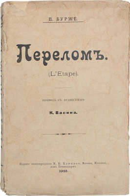 Бурже П. Перелом. (L'étape) / Пер. с фр. Н. Васина. М.: Изд. книгопродавца М.В. Клюкина, 1903.